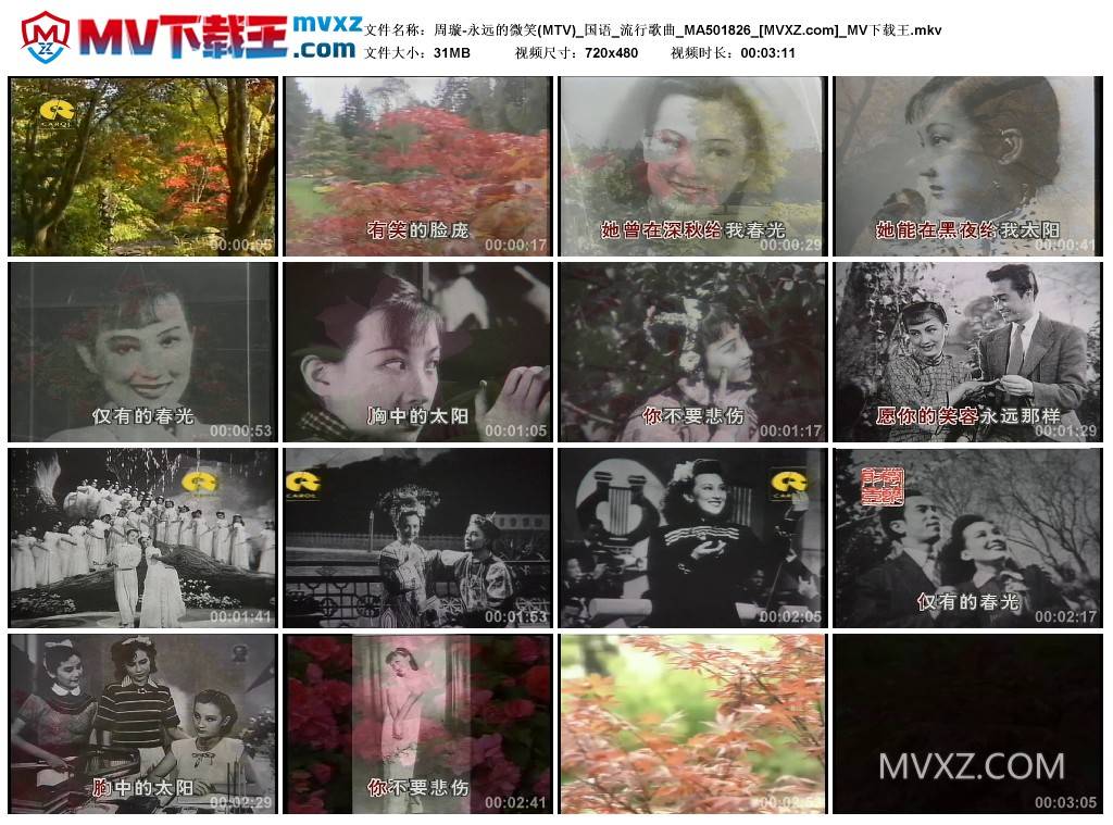 周璇-永远的微笑(MTV)_国语_流行歌曲_MA501826